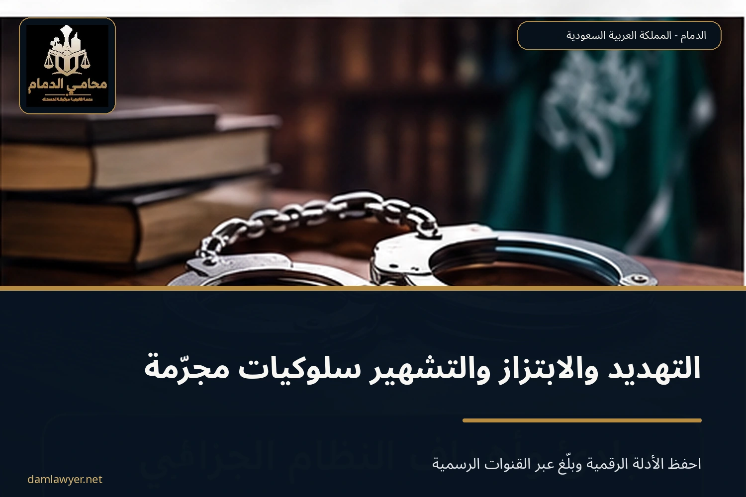 التهديد والابتزاز والتشهير سلوكيات مجرمة واحفظ الأدلة الرقمية