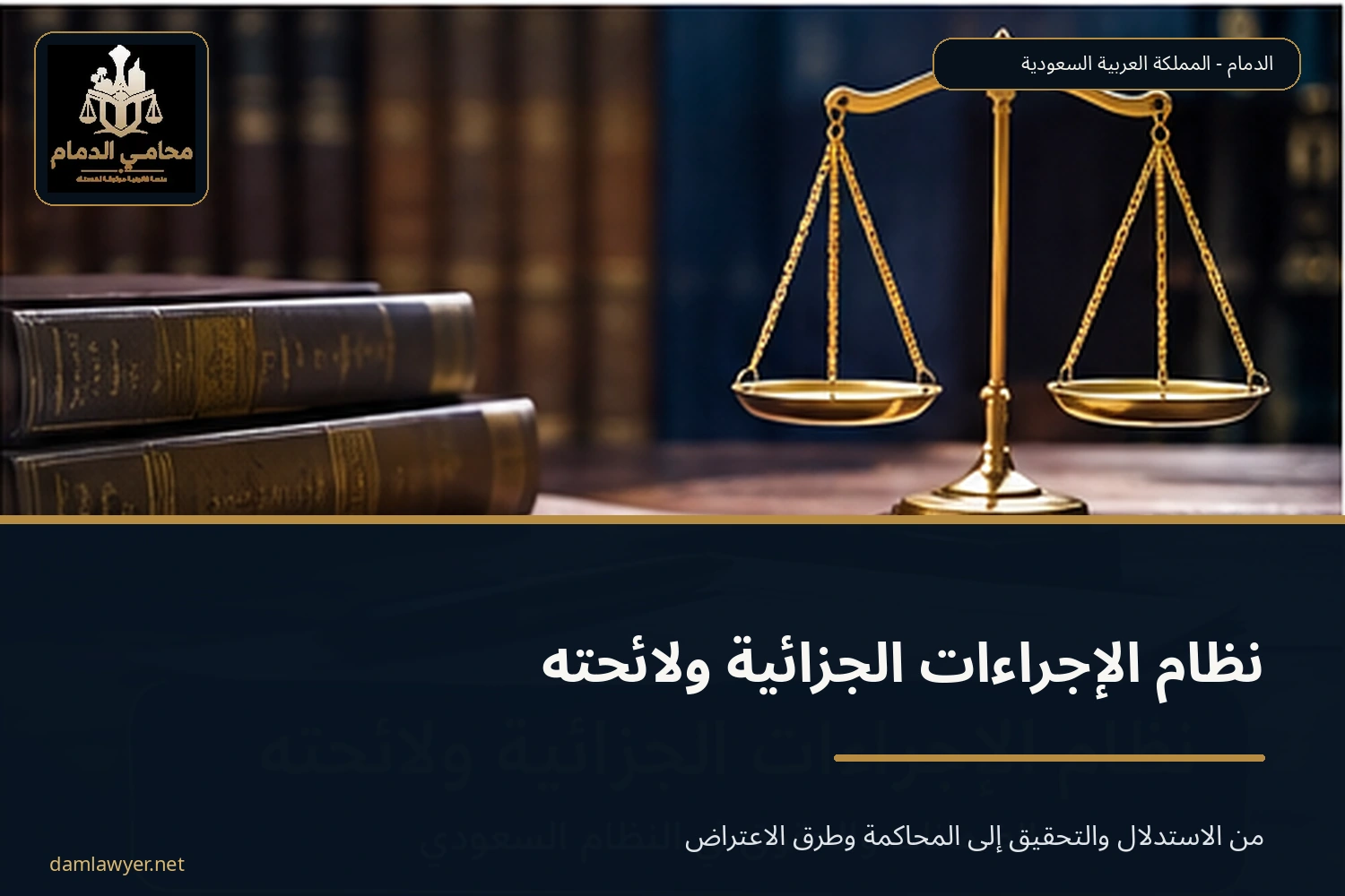 نظام الإجراءات الجزائية ولائحته