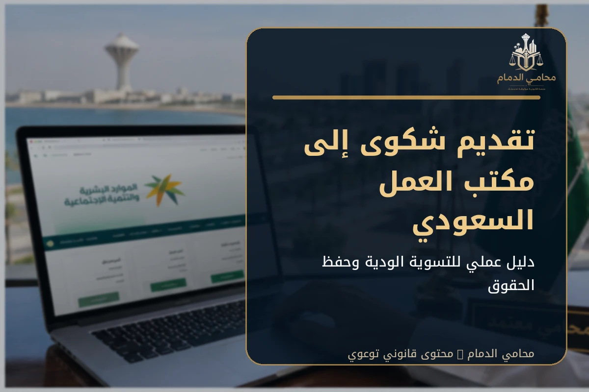 تقديم شكوى إلى مكتب العمل السعودي