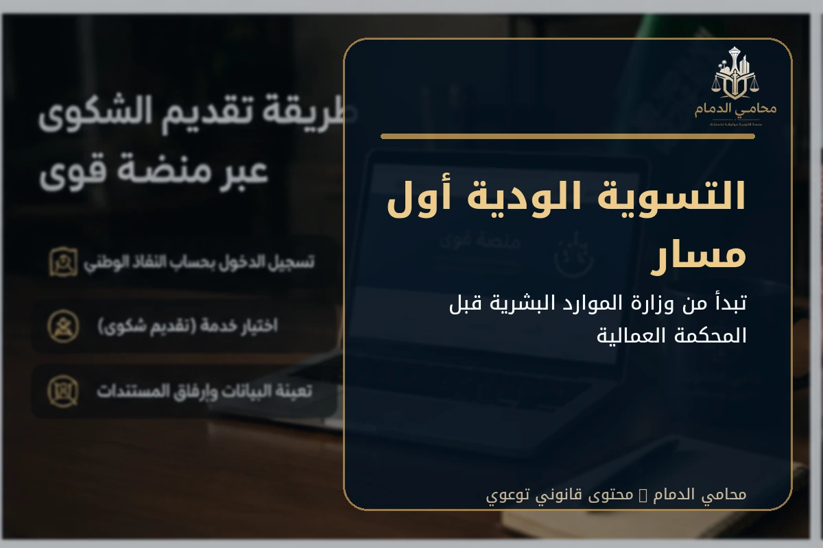 التسوية الودية مرحلة أولى قبل المحكمة العمالية