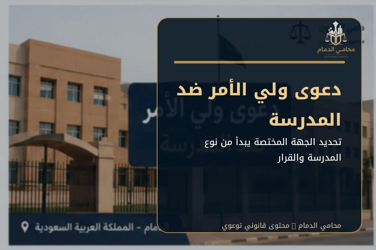 دعوى ولي الأمر ضد المدرسة