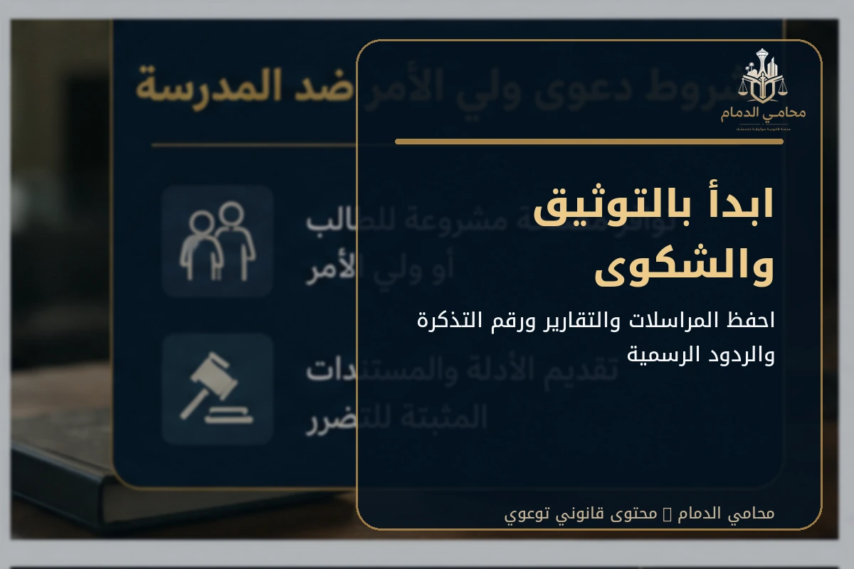 توثيق الشكوى التعليمية والردود الرسمية قبل اختيار المسار القضائي