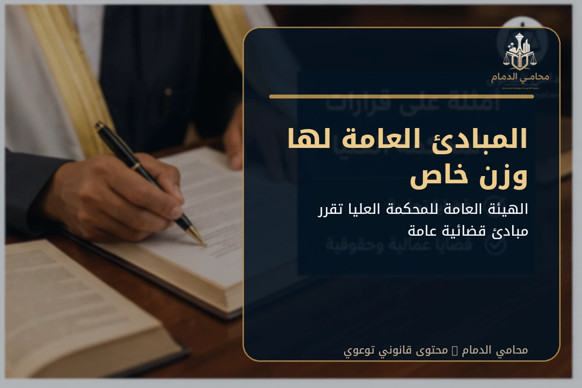 الهيئة العامة للمحكمة العليا تقرر مبادئ عامة في المسائل القضائية