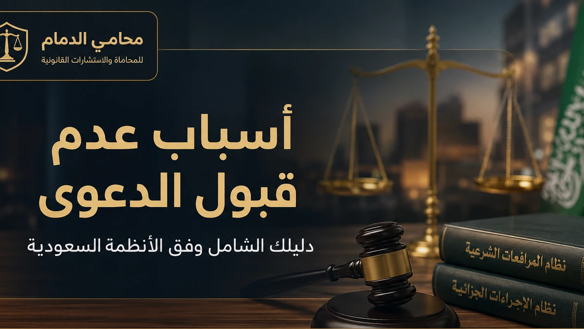 أسباب عدم قبول الدعوى في السعودية