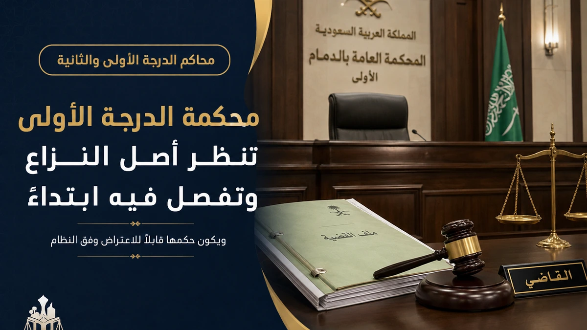 محكمة الدرجة الأولى تنظر أصل النزاع