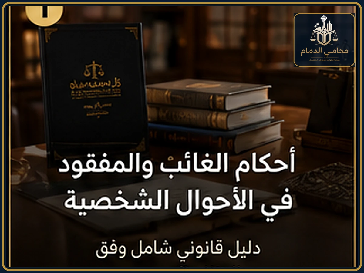 أحكام الغائب والمفقود في الأحوال الشخصية