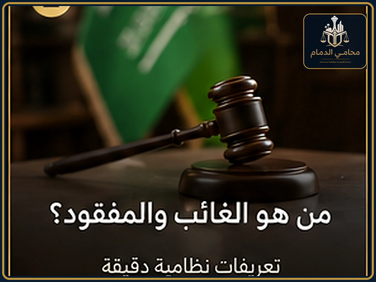 من هو الغائب والمفقود في النظام السعودي