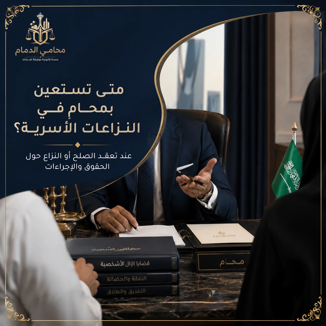 استشارة قانونية في النزاعات الأسرية