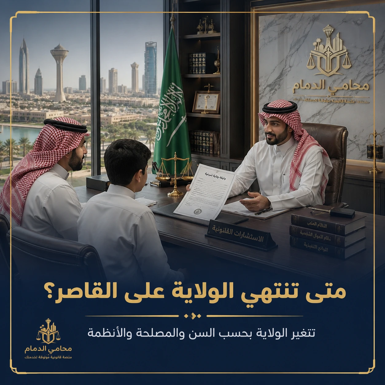 استشارة قانونية حول الولاية على القاصر
