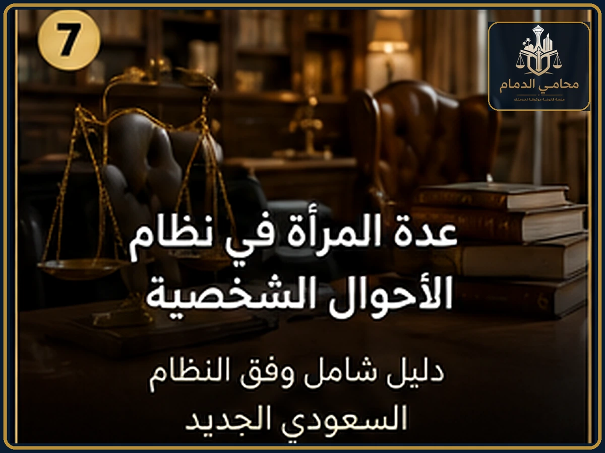 عدة المرأة في نظام الأحوال الشخصية