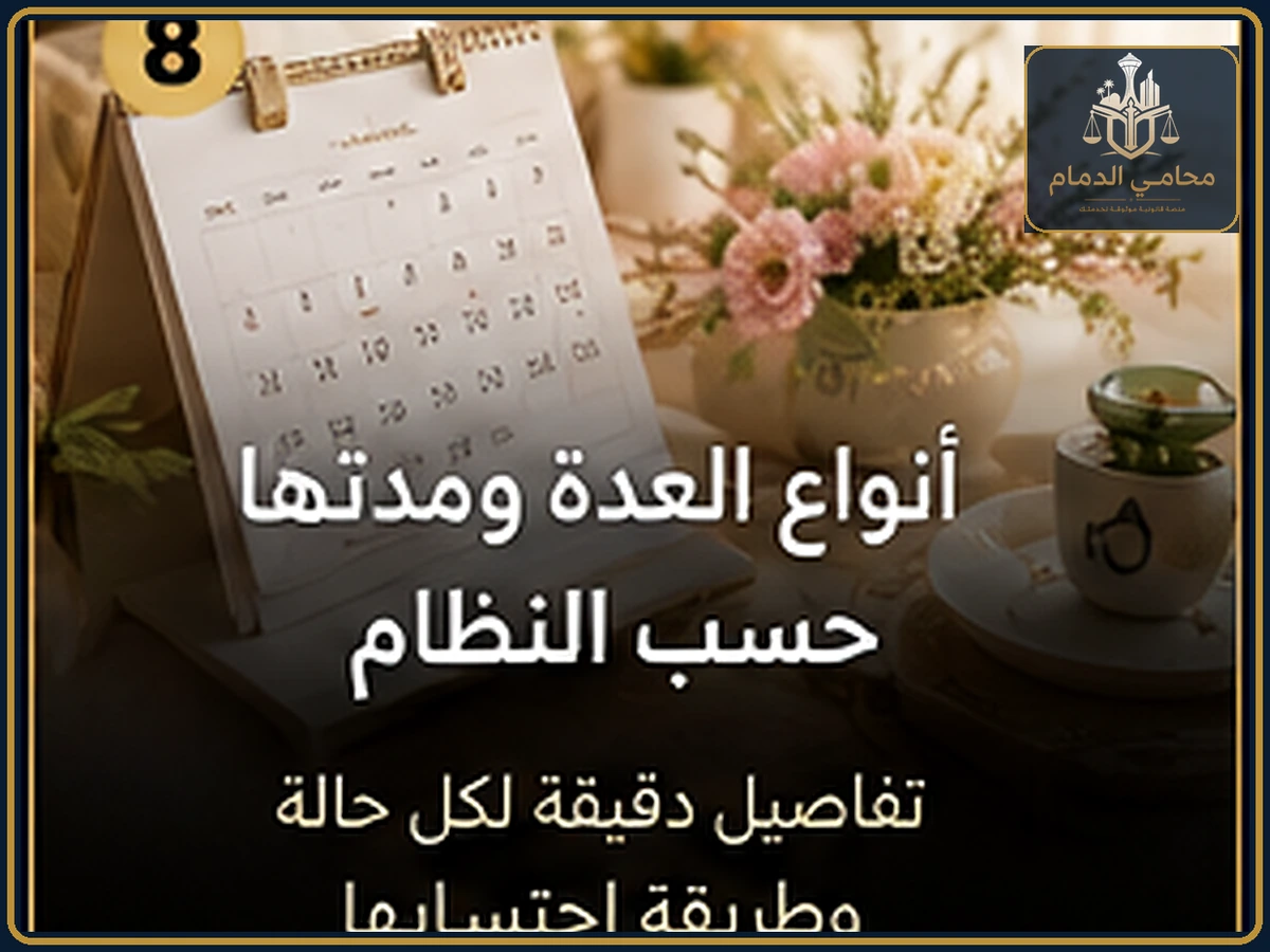 أنواع العدة ومدتها حسب النظام السعودي