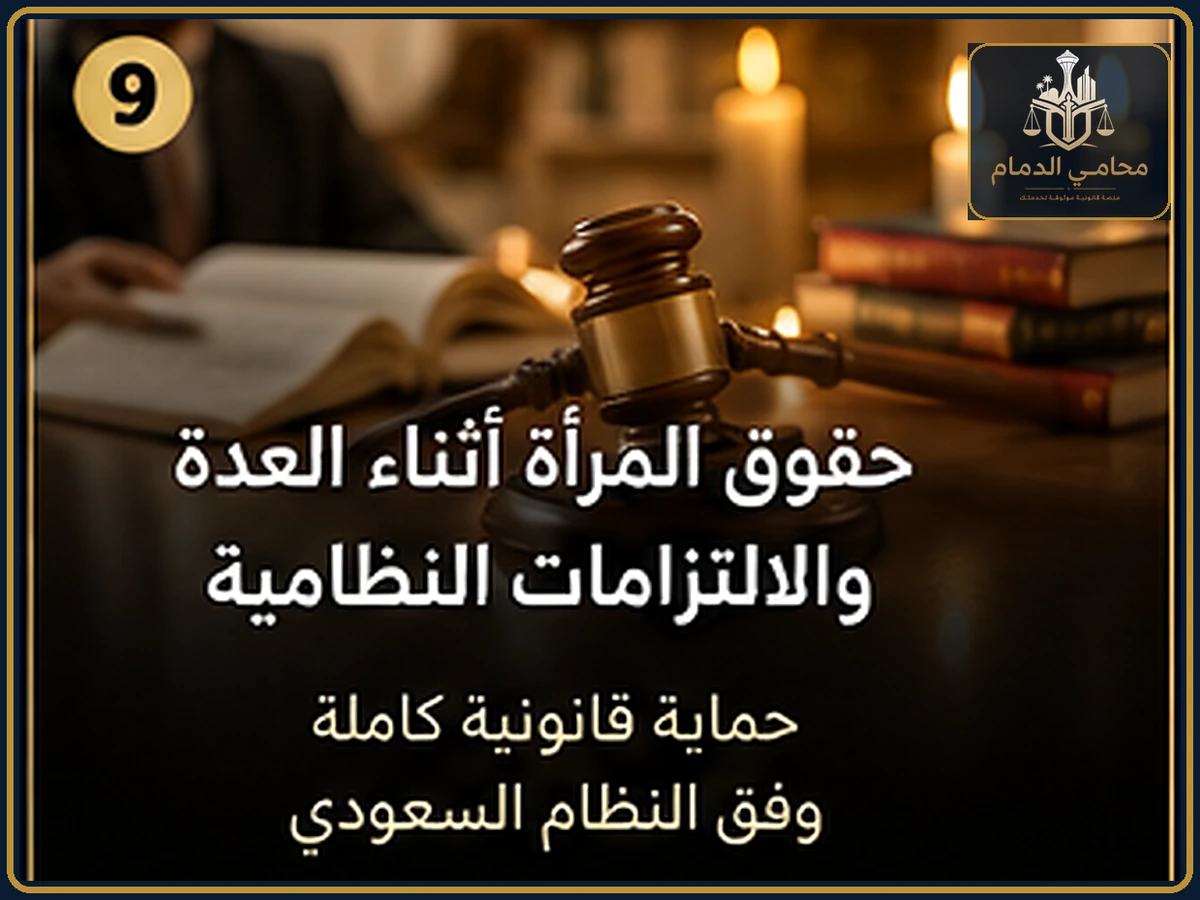 حقوق المرأة أثناء العدة والالتزامات النظامية