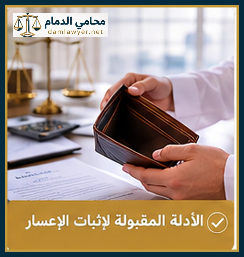 الأدلة المطلوبة لإثبات الإعسار