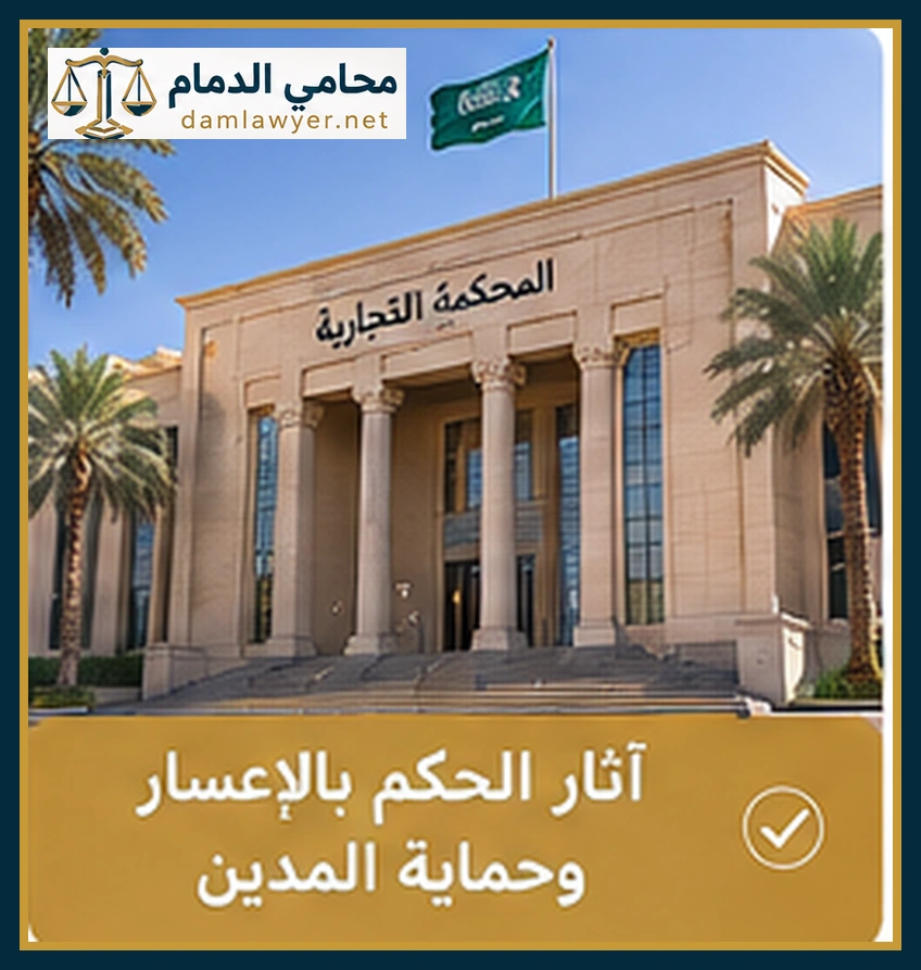آثار الحكم بالإعسار وحماية الدائن