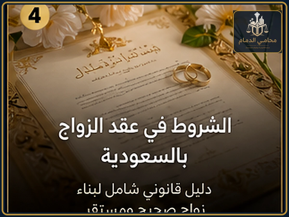 الشروط في عقد الزواج بالسعودية