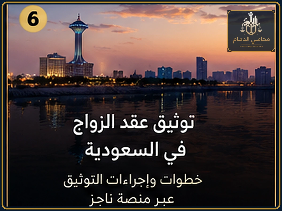 توثيق عقد الزواج والشروط في السعودية