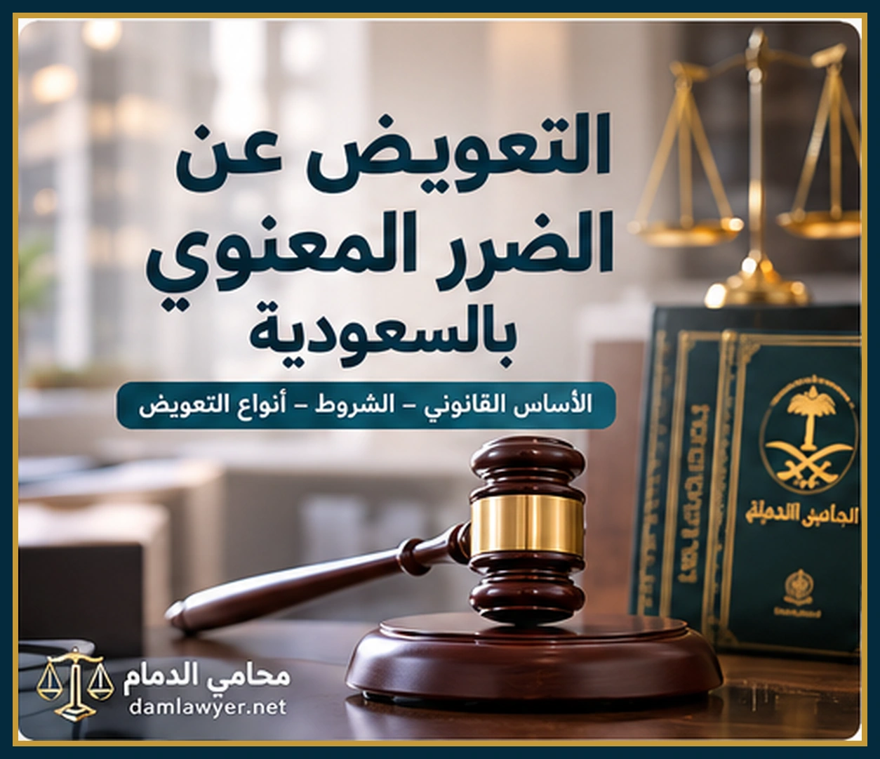 التعويض عن الضرر المعنوي بالسعودية