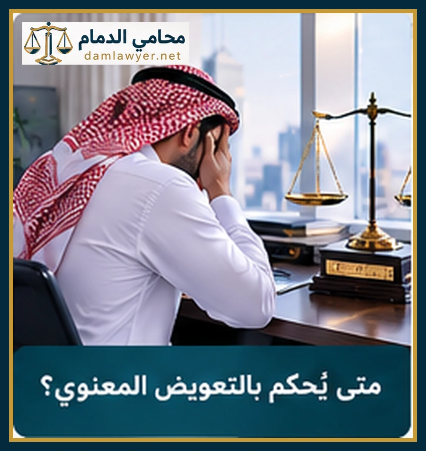 متى يحكم بالتعويض عن الضرر المعنوي