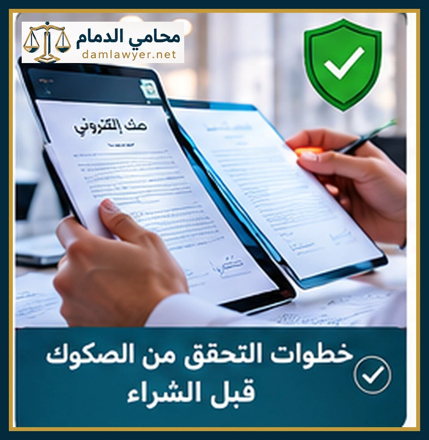 خطوات التحقق من الصكوك قبل شراء العقار