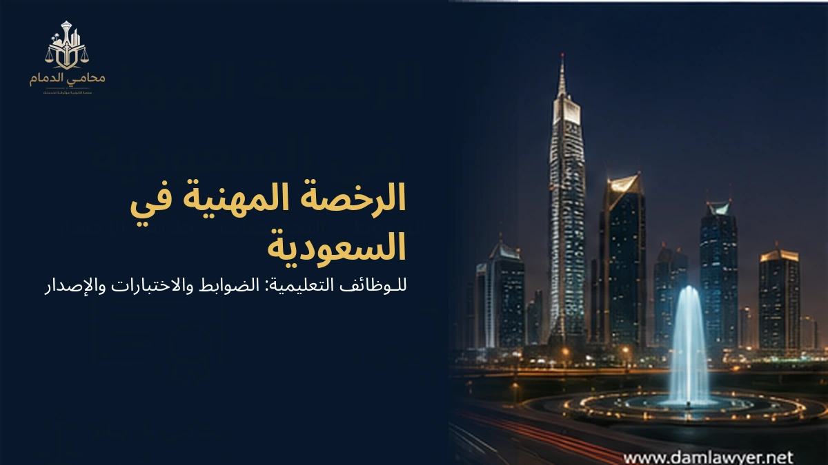 الرخصة المهنية في السعودية