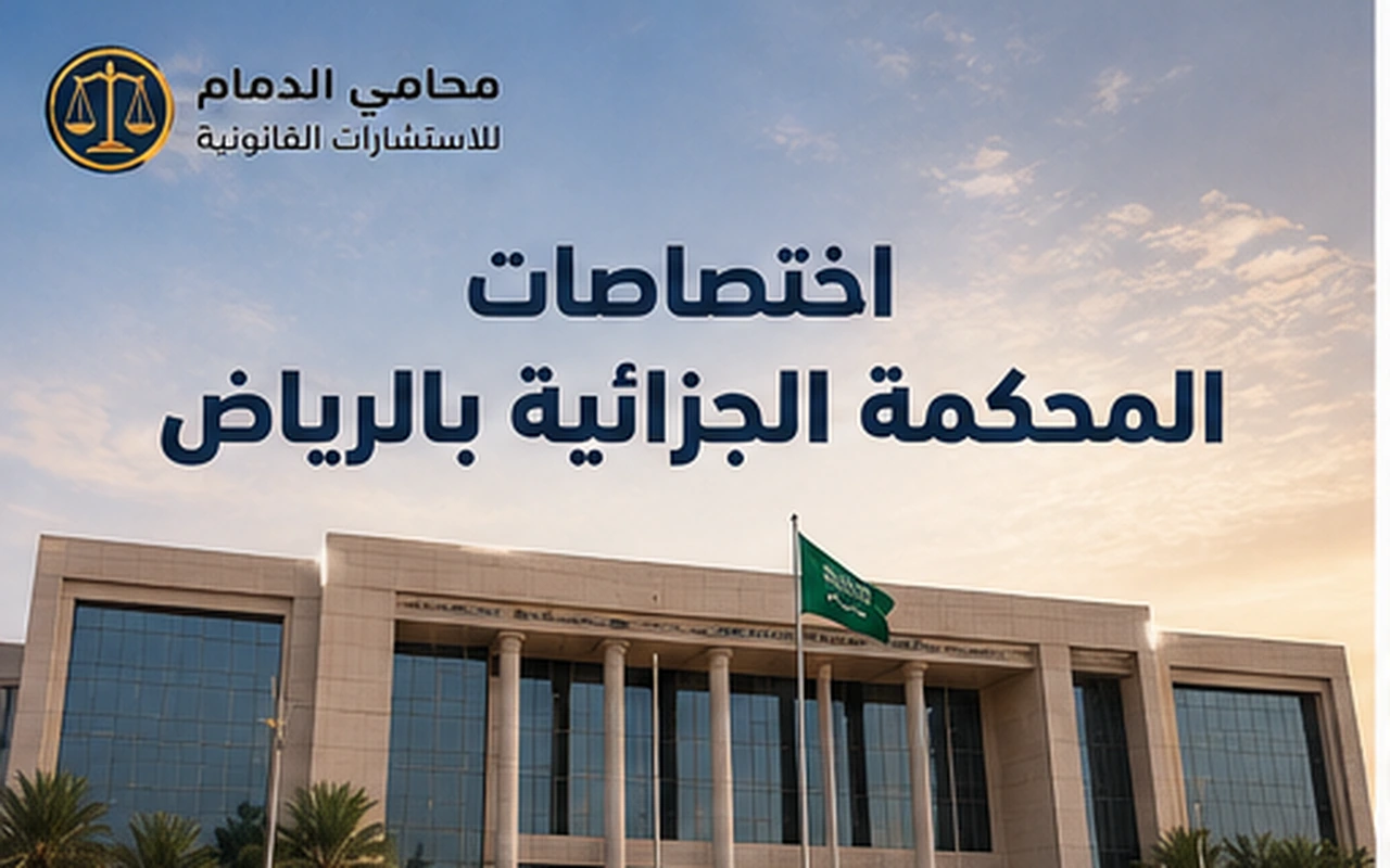 اختصاصات المحكمة الجزائية بالرياض