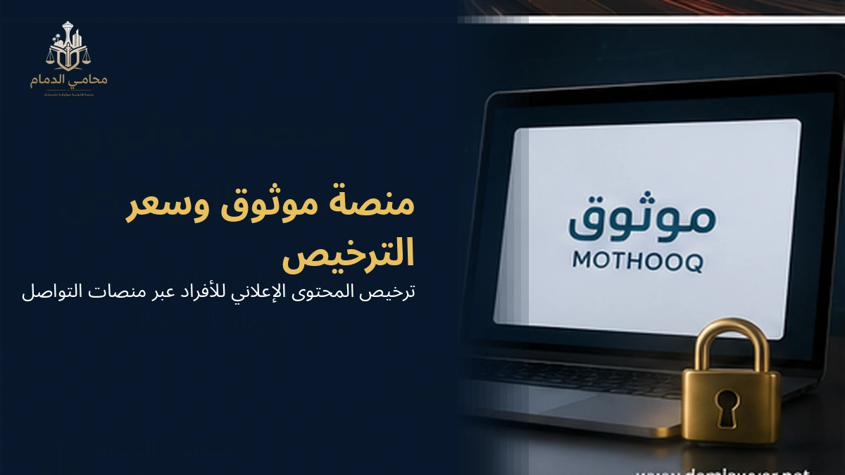 منصة موثوق وسعر الترخيص