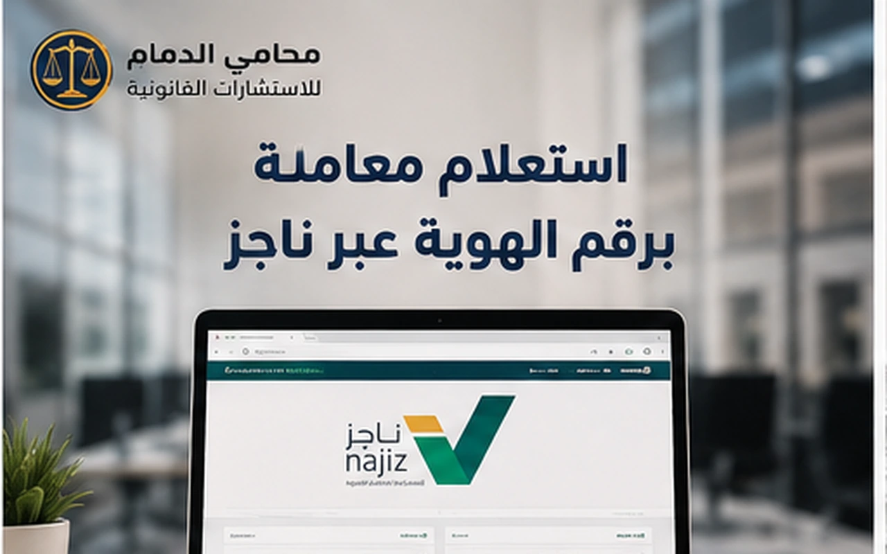 استعلام معاملة برقم الهوية عبر ناجز