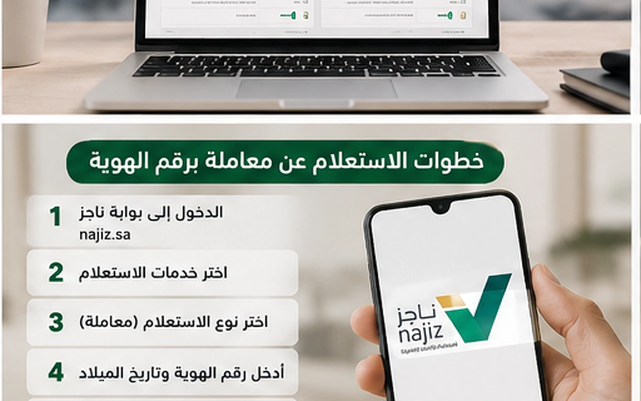 خطوات الاستعلام عن معاملة عبر ناجز
