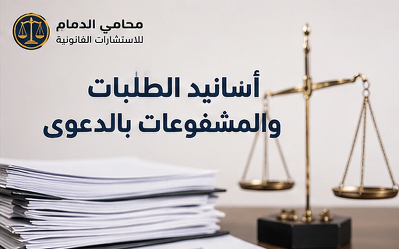 أسانيد الطلبات والمشفوعات بالدعوى
