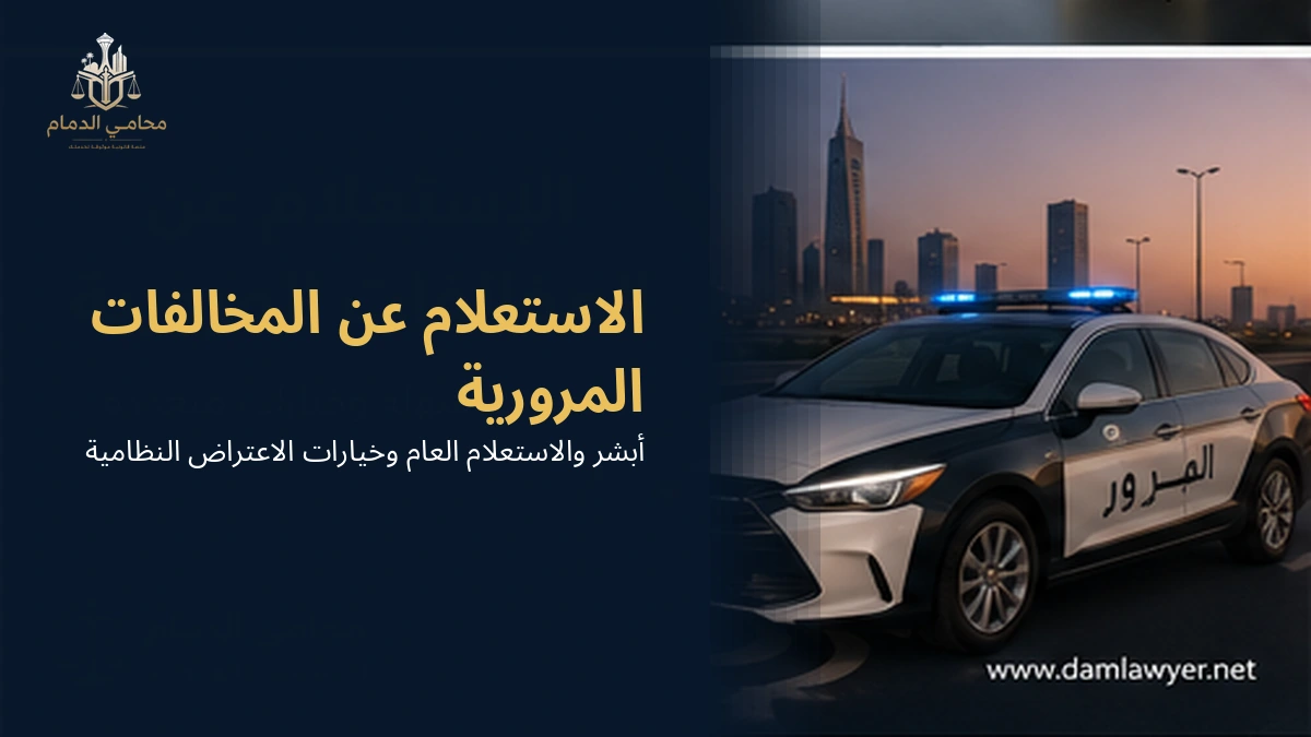 الاستعلام عن المخالفات المرورية