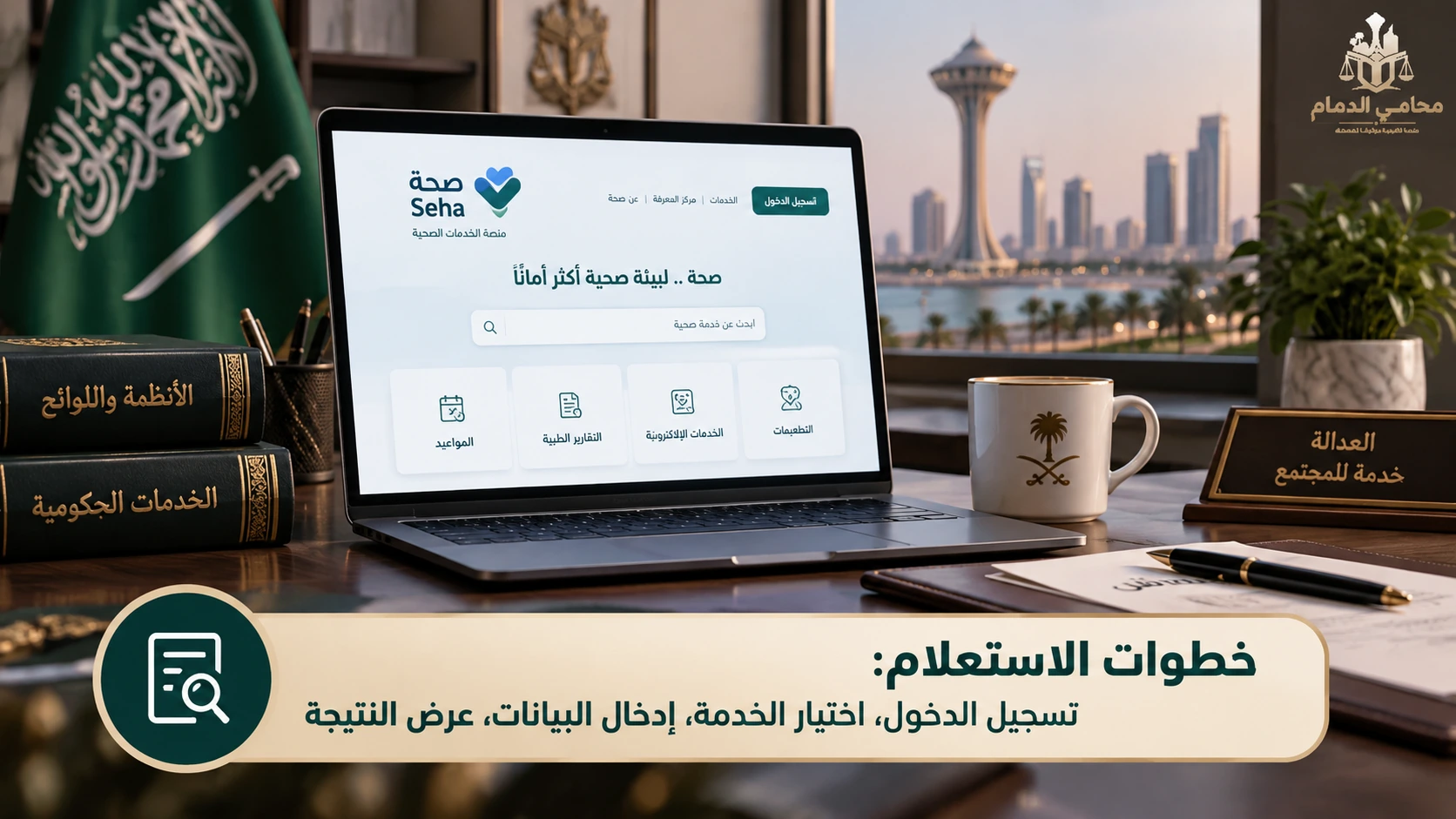 خطوات الاستعلام عبر منصة صحة