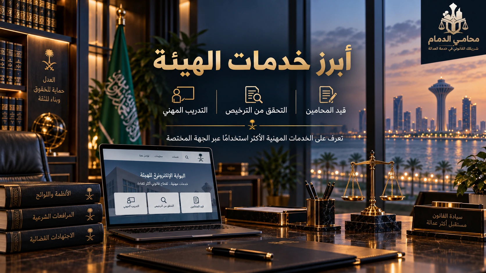 أبرز خدمات الهيئة السعودية للمحامين