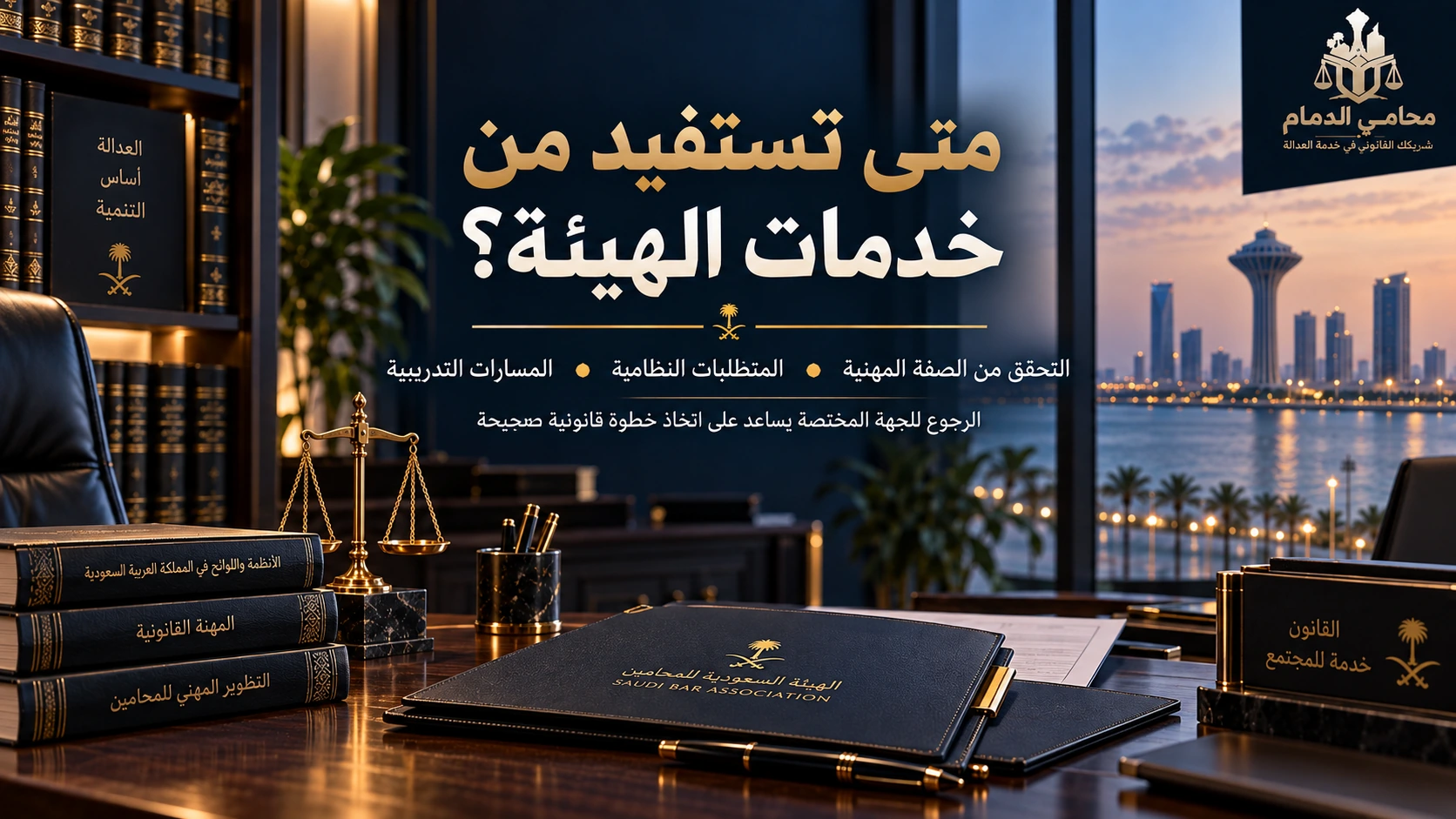 متى تستفيد من خدمات الهيئة السعودية للمحامين
