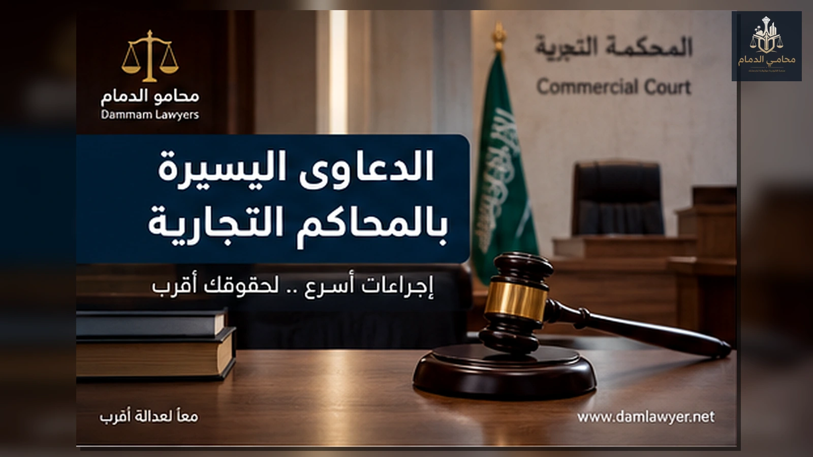 الدعاوى اليسيرة بالمحاكم التجارية