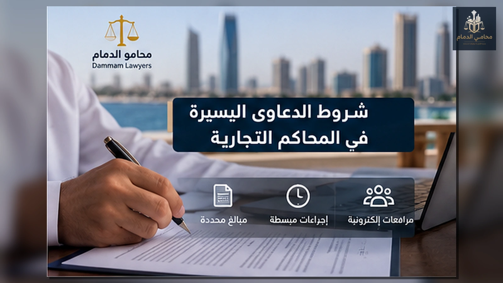 شروط وإجراءات الدعاوى اليسيرة بالمحاكم التجارية