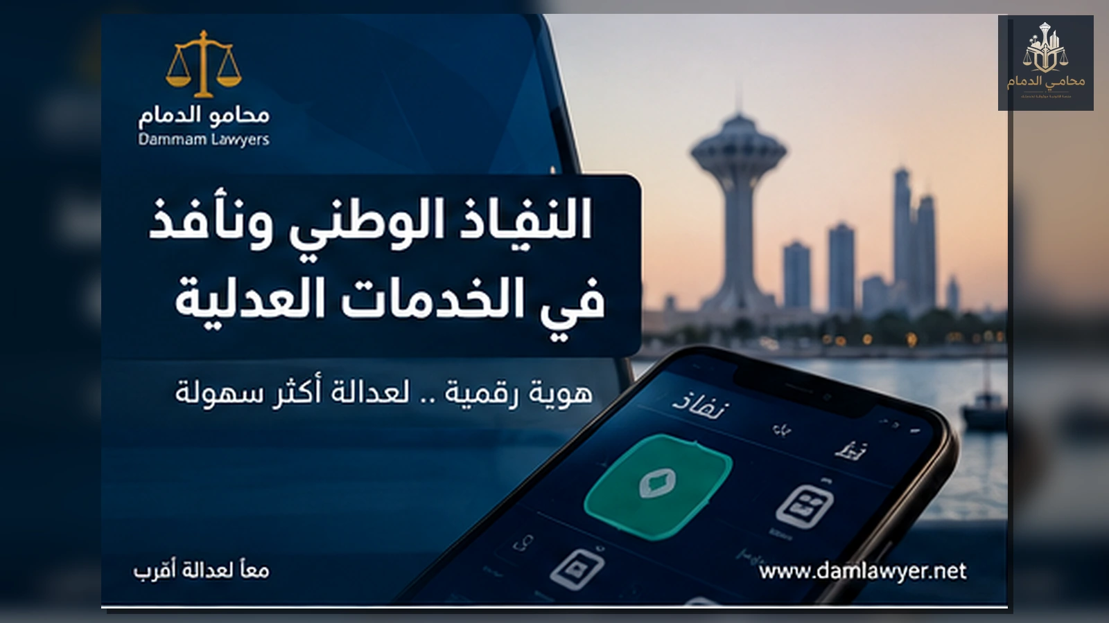 النفاذ الوطني ونافذ في الخدمات العدلية