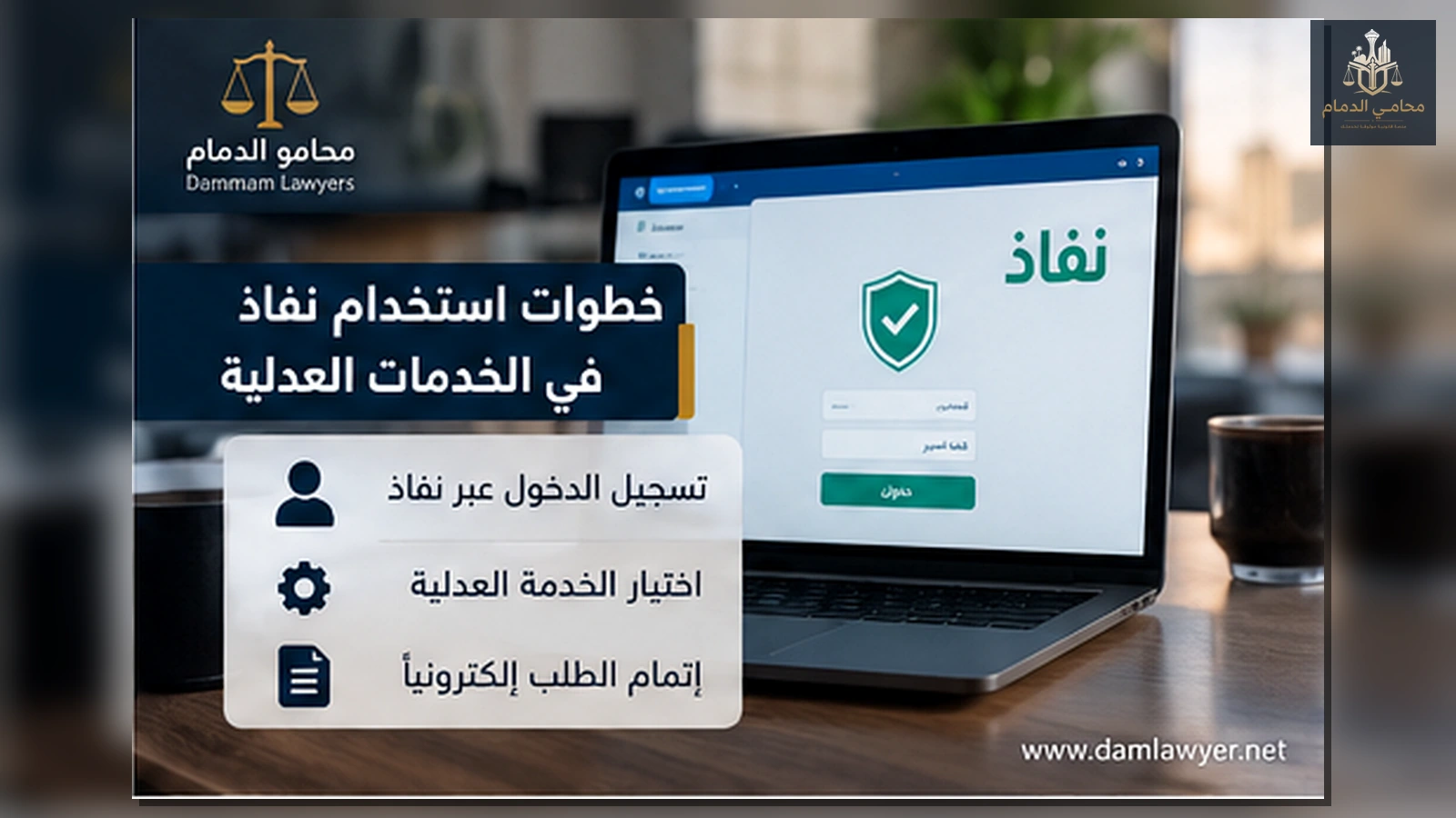 خطوات استخدام النفاذ الوطني ونافذ في الخدمات العدلية