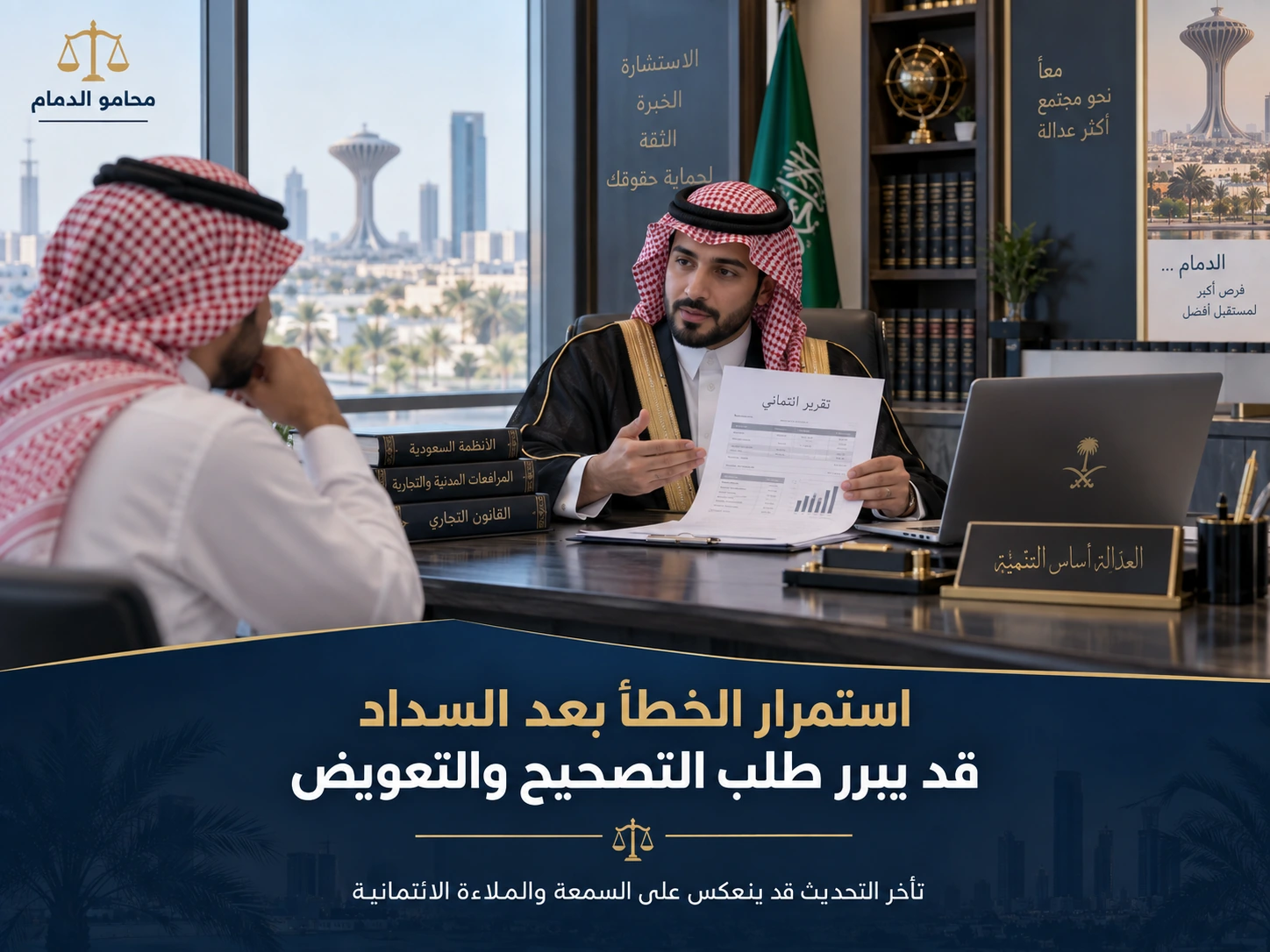 استمرار الخطأ الائتماني بعد السداد قد يبرر طلب التصحيح والتعويض عند ثبوت الضرر