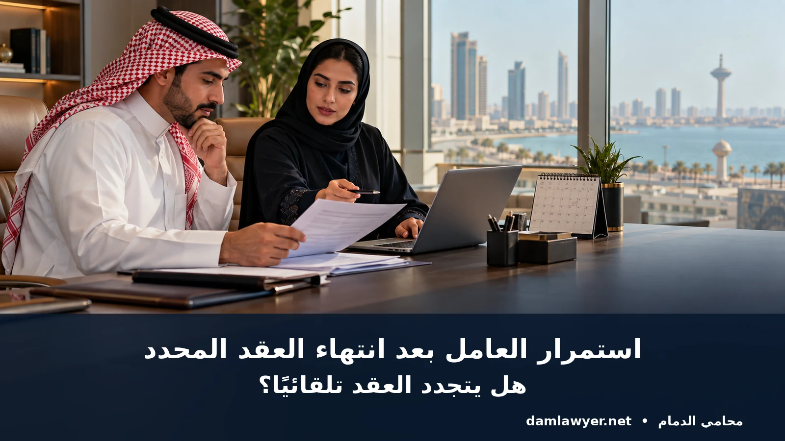 استمرار العامل بعد انتهاء العقد المحدد المدة في السعودية: هل يتجدد العقد تلقائيًا؟