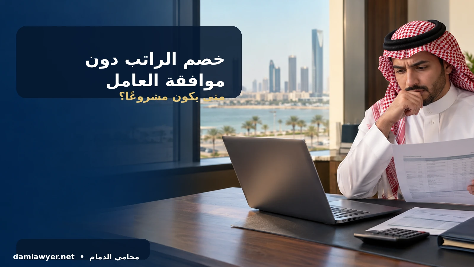 خصم صاحب العمل من الراتب دون موافقة العامل في السعودية: متى يكون مشروعًا؟
