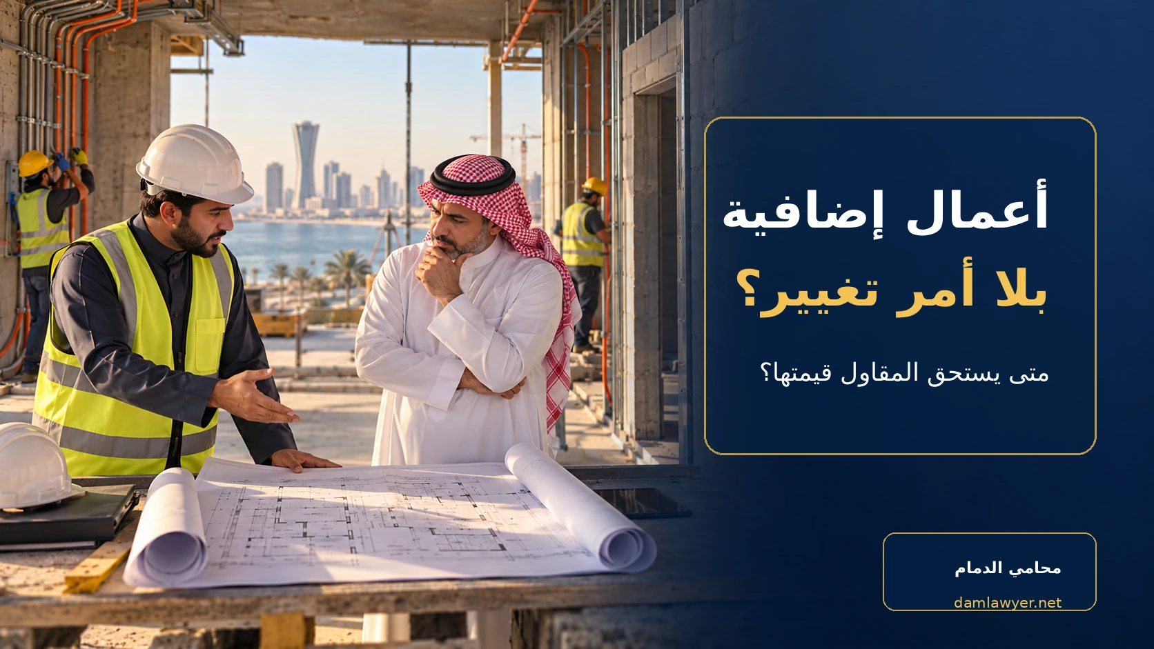 مقاول وصاحب عمل يناقشان أعمالًا إضافية دون أمر تغيير مكتوب في مشروع بالدمام