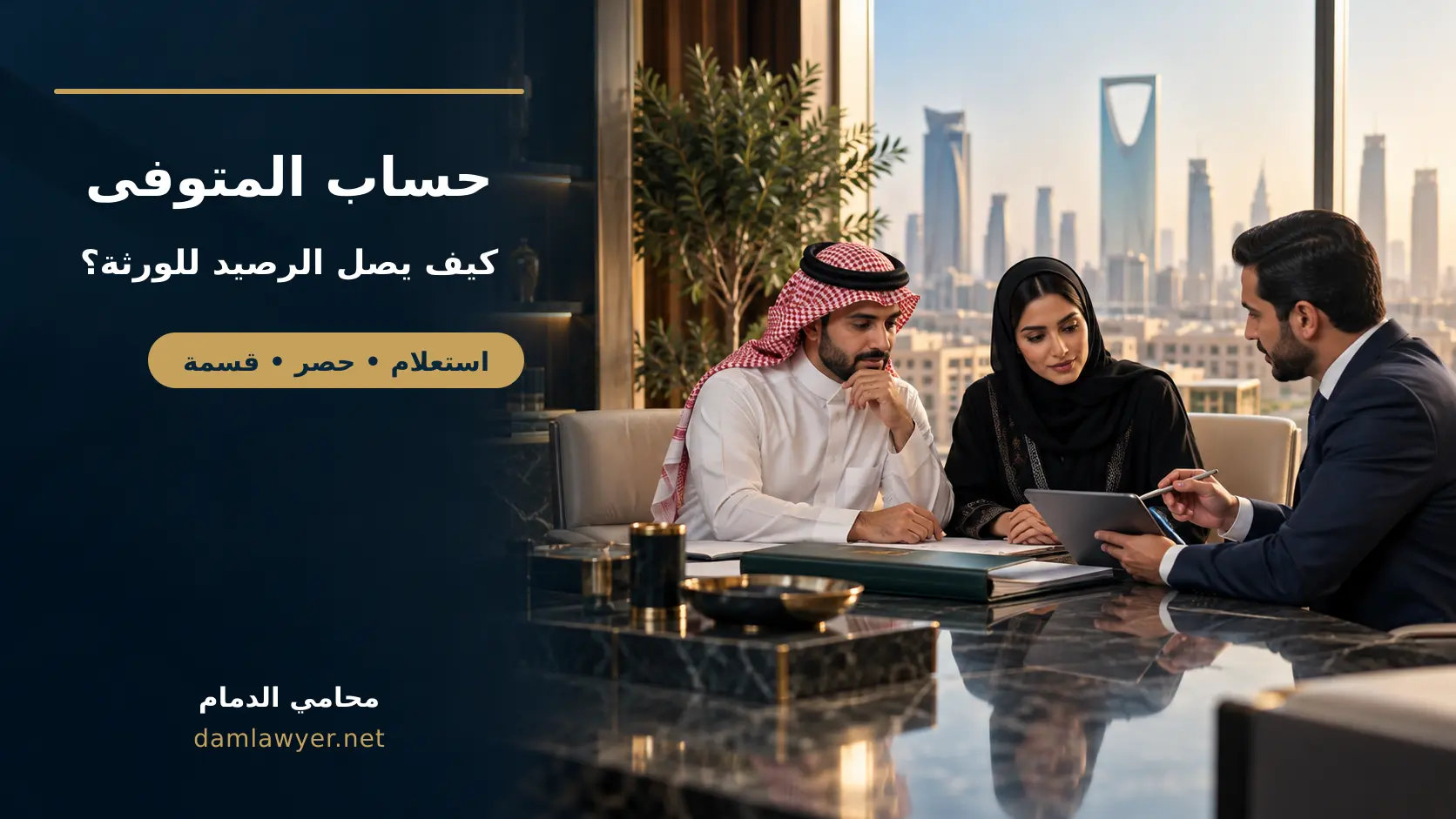 ورثة يراجعون إجراءات تجميد حساب المتوفى وصرف الرصيد لدى البنك