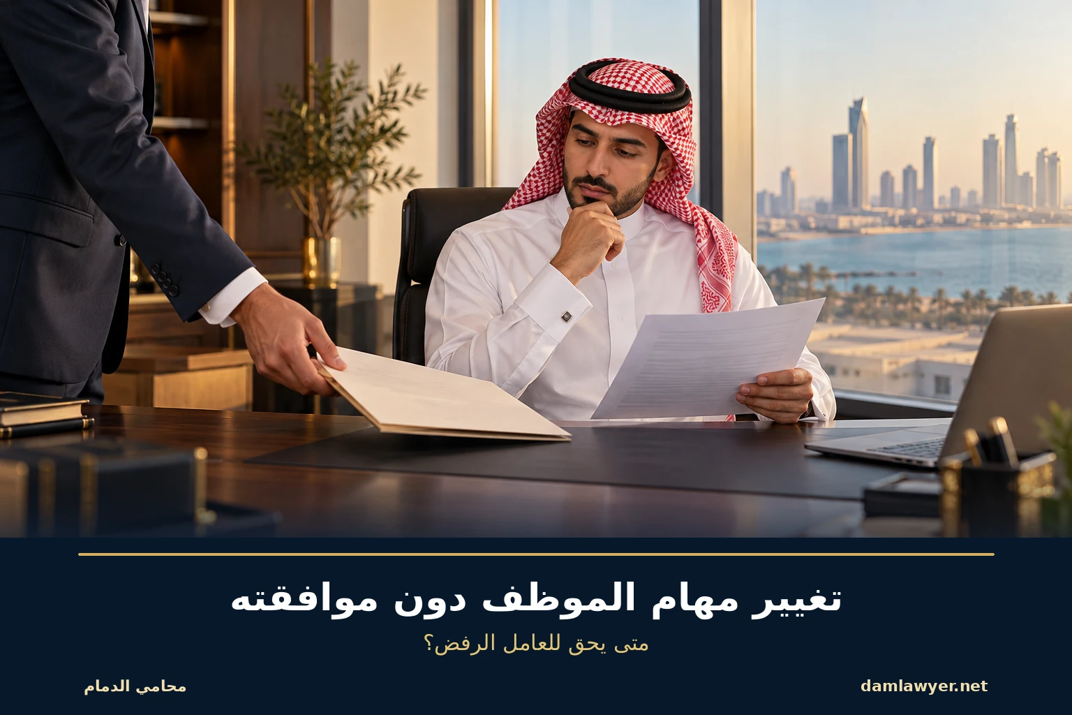 موظف سعودي يراجع قرار تغيير مهامه الوظيفية دون موافقته