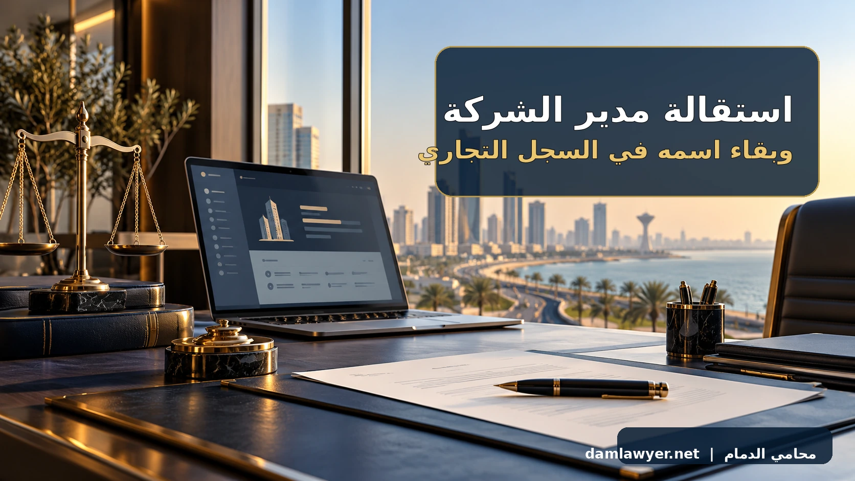 استقال مدير الشركة وبقي اسمه في السجل التجاري: ما الإجراء في السعودية؟