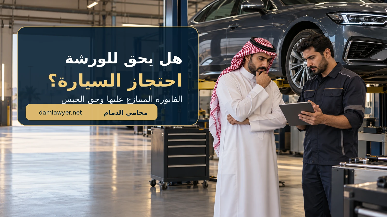 ورشة السيارات ترفض تسليم سيارتي بسبب فاتورة متنازع عليها: هل يحق لها الحبس؟